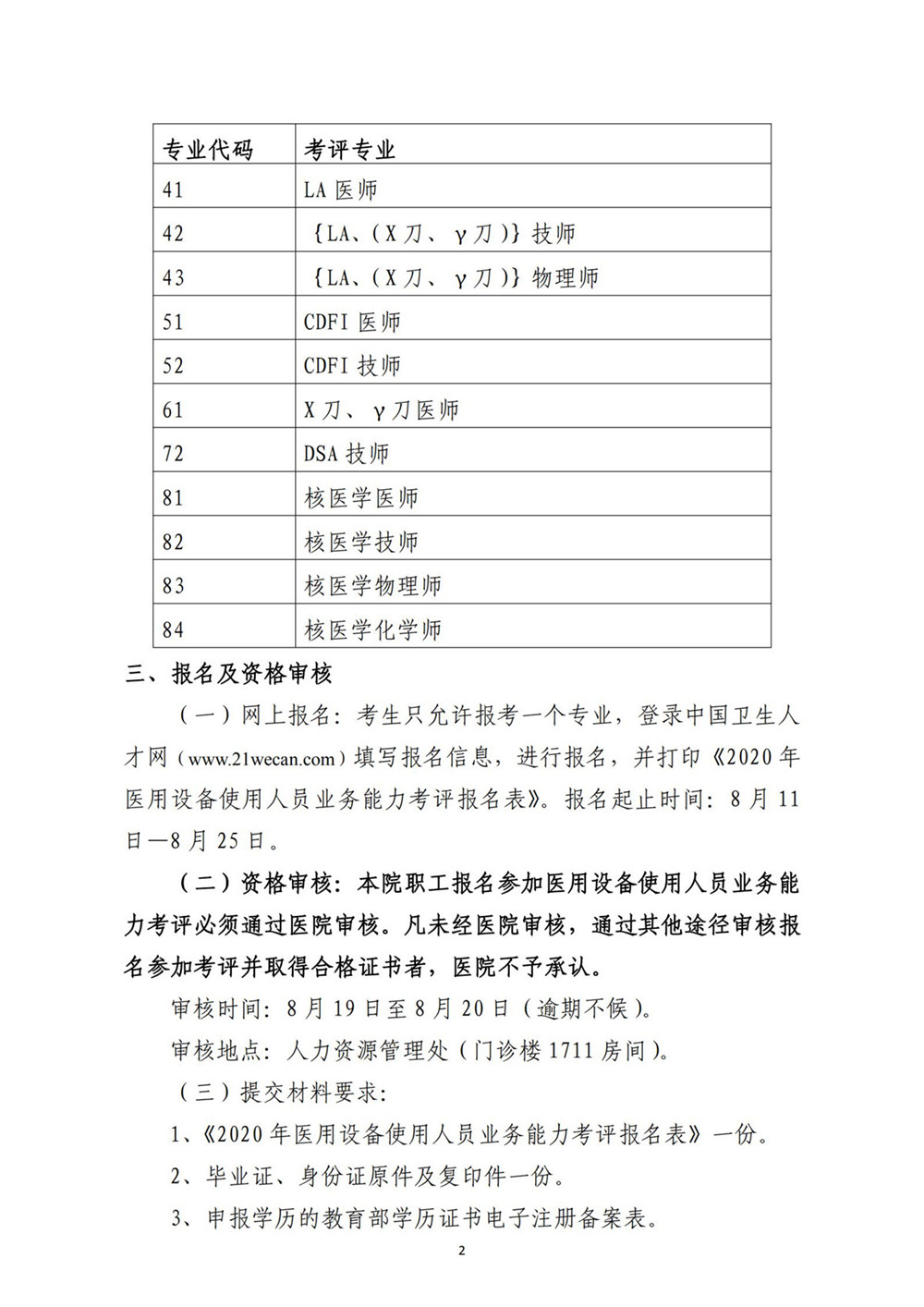 tyc1286太阳成集团关于2020年医用设备使用人员业务能力考评工作的通知（医院下发文件）_01.jpg