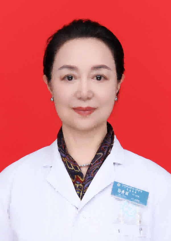 孙秀丽