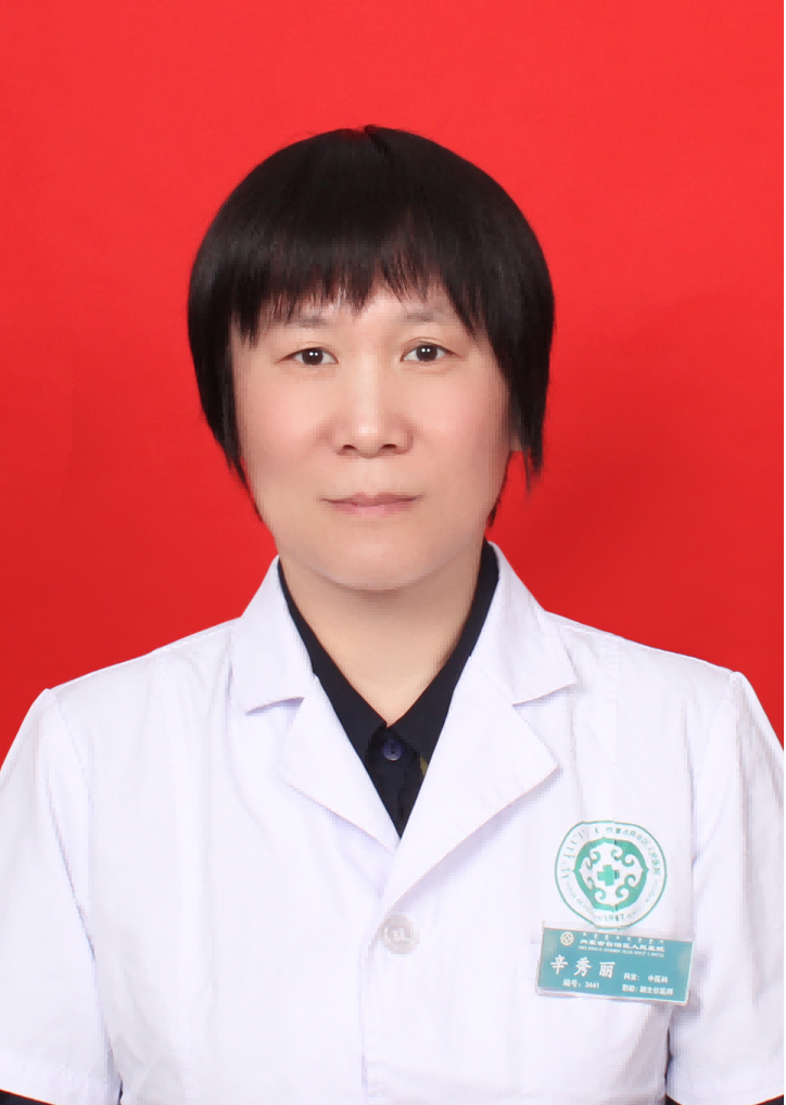 辛秀丽